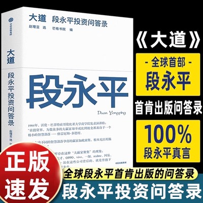 大道：段永平投资问答录 全球段永平首肯出版的问答录  段永平真言：日期明确，句句溯源 中信出版社官方正版