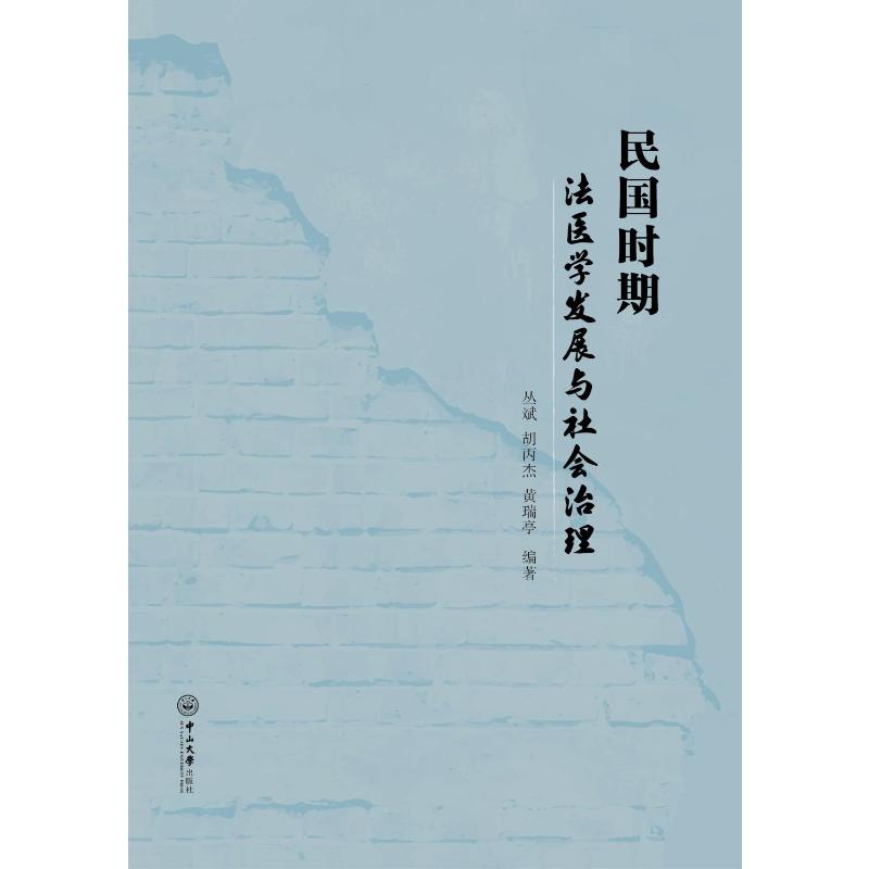 民国时期法医学发展与社会治理丛斌，胡丙杰，黄瑞亭 著9787306084231书籍\/杂志\/报纸/自然科学/生命科学/生物学图片