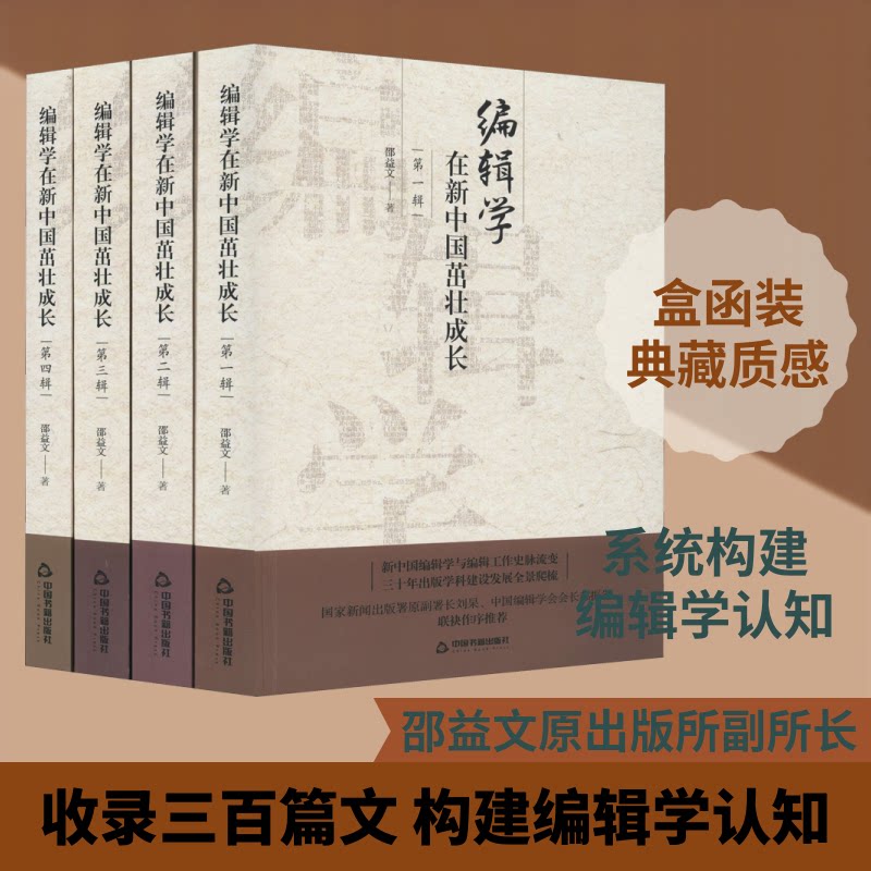 编辑学在新中国茁壮成长(全4册)邵益文 著9787506875554书籍\/杂志\/报纸/社会科学/传媒出版