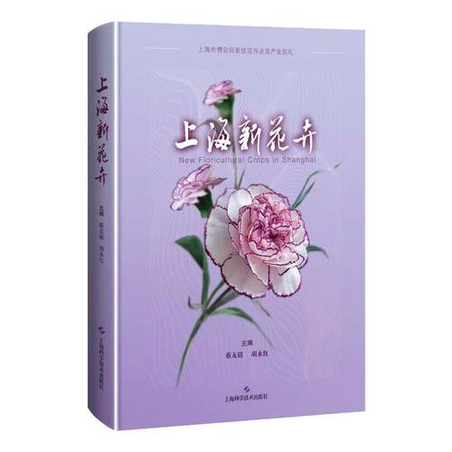 上海新花卉蔡友铭 胡永红9787547855959书籍\/杂志\/报纸/生活/养花书籍