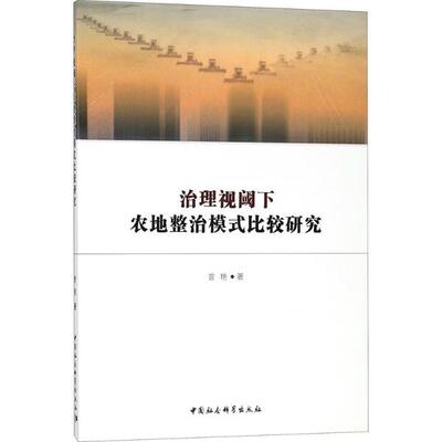 治理视阈下农地整治模式比较研究曾艳 著9787520313148书籍\/杂志\/报纸/社会科学/社会科学总论