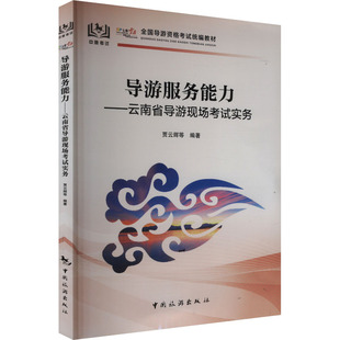 导游服务能力——云南省导游现场实务贾云辉 编9787503273674 等