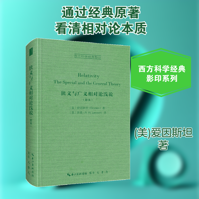 狭义与广义相对论浅说(德英)(美)爱因斯坦 著 (英)罗森 译9787540367657书籍\/杂志\/报纸/自然科学/物理学