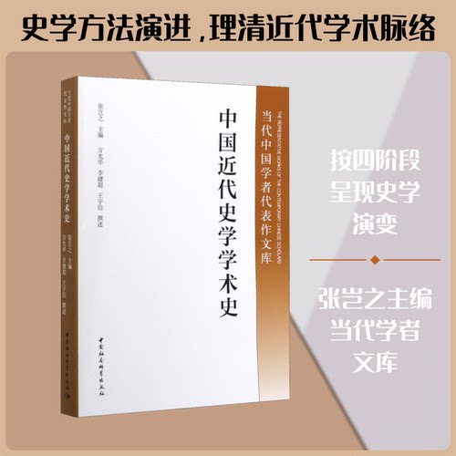 中国近代史学学术史张岂之 编9787516120385书籍\/杂志\/报纸/历史/中国史/近现代史（1840-1919)