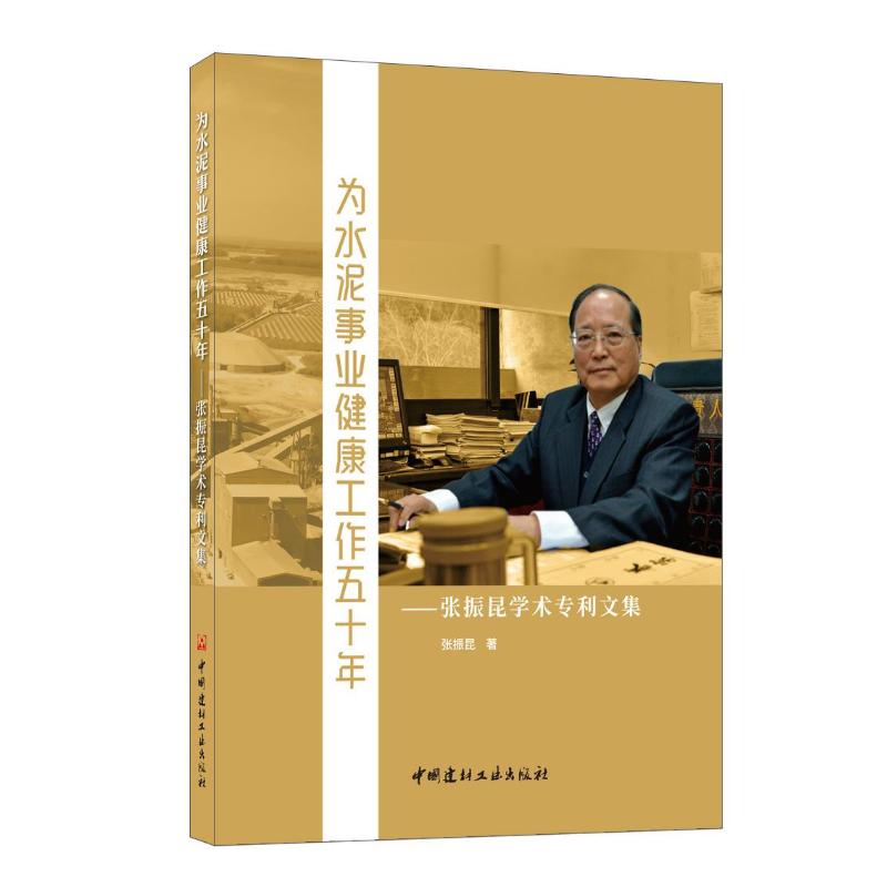 为水泥事业健康工作五十年--张振昆学术专利文集张振昆9787516036952书籍\/杂志\/报纸/工业/农业技术/建筑/水利(新)