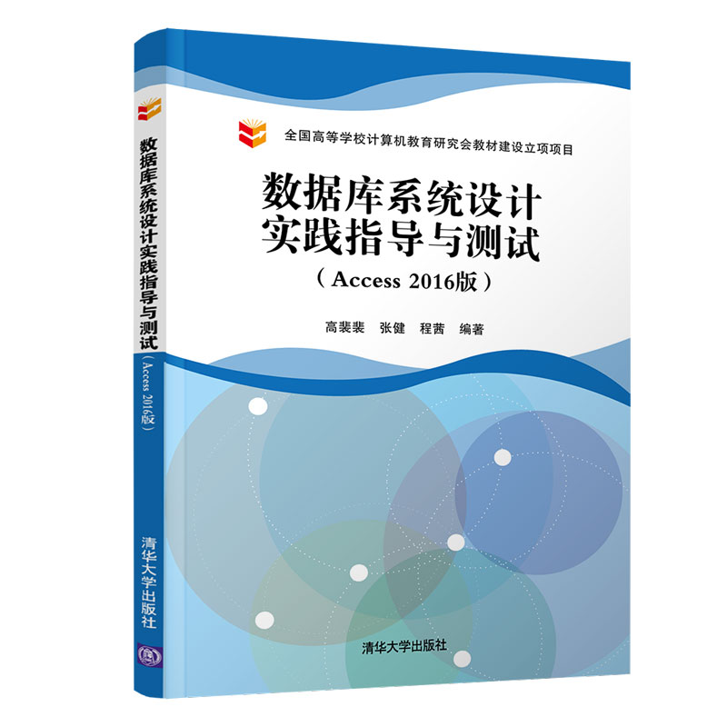 数据库系统设计实践指导与测试(ACCESS 2016版)/高裴裴高裴裴、张健、程茜9787302536161