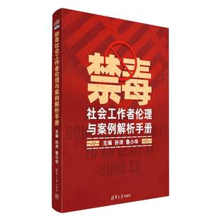 禁毒社会工作者伦理与案例解析手册孙沛、鲁小华 著9787302667285书籍\/杂志\/报纸/法律/高等法律教材