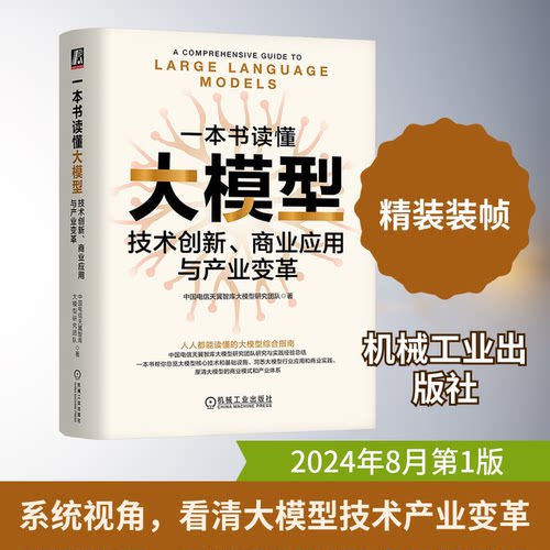 一本书读懂大模型 技术创新、商业应用与产业变革中国电信天翼智库大模型研究团队 著9787111761655