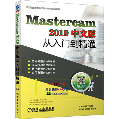 Mastercam 2019中文版从入门到精通胡仁喜、刘昌丽著9787111642589书籍\/杂志\/报纸/计算机/网络/计算机辅设计和工程（新）