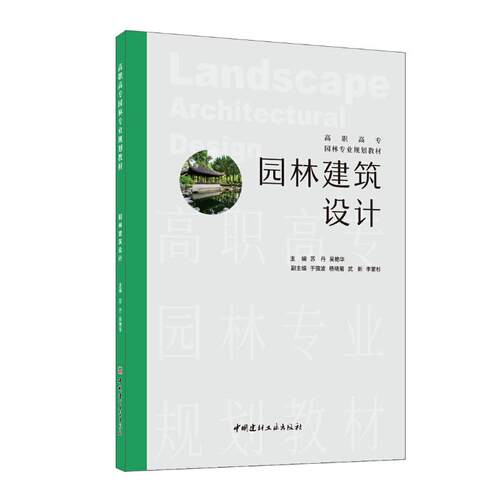 园林建筑设计/高职高专园林专业规划教材苏丹吴艳华9787516037515书籍\/杂志\/报纸//教材/教辅//教材/中学教材