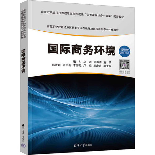 国际商务环境 微课版张彤、马洁、邓海涛、郭孟珂、邓志新、李郭记、邝旋、王廖莎9787302643012