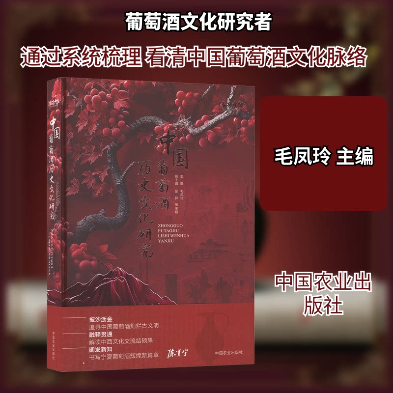 中国葡萄酒历史文化研究毛凤玲 主编 编9787109321571书籍\/杂志\/报纸/自然科学/自由组套(仅限弱关联套装书)