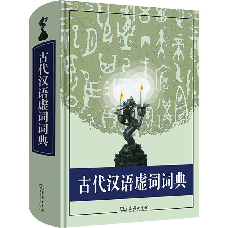 古代汉语虚词词典语言研究所古代汉语研究室 编9787100020411书籍\/杂志\/报纸/工具书/百科全书/汉语/辞典