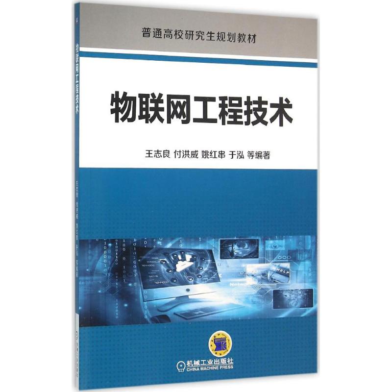 物联网工程技术王志良 等 编著 著作9787111526155书籍\/杂志\/报纸//教材/教辅//教材/大学教材