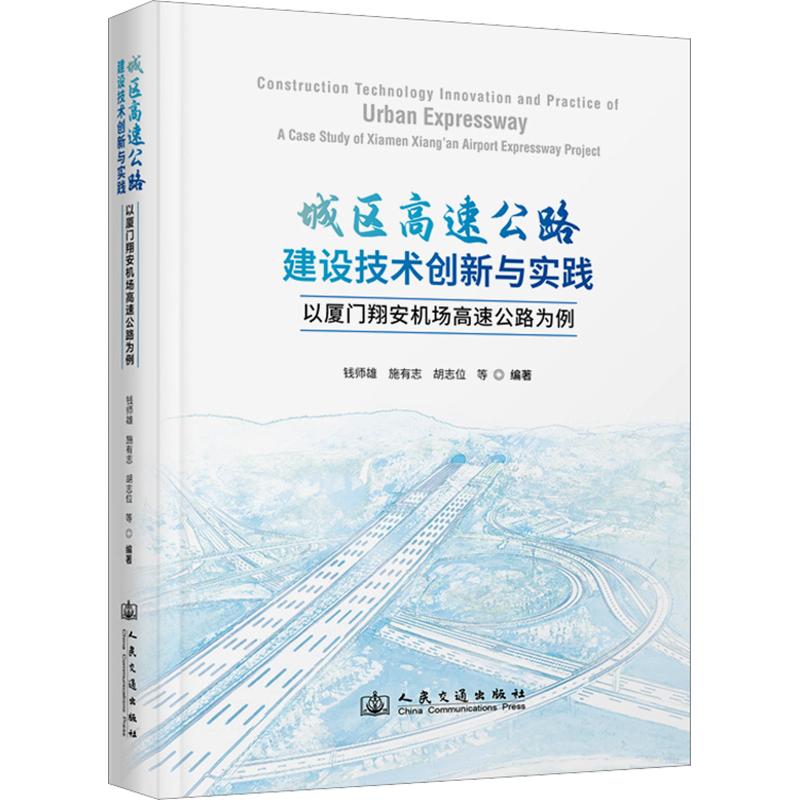 城区高速公路建设技术创新与实践——以厦门翔安机场高速公路为例钱师雄 等 编著 编9787114184796