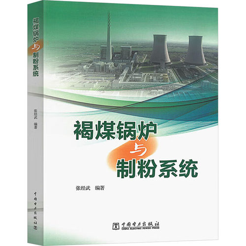褐煤锅炉与制粉系统张经武 编9787519874469书籍\/杂志\/报纸/工业/农业技术/能源与动力工程