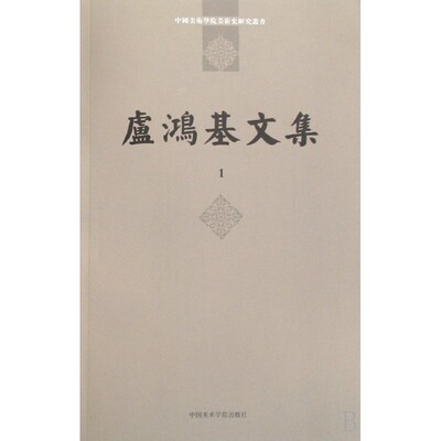 卢鸿基文集(共2册)/中国美术学院美术史研究丛书卢鸿基9787810837330艺术/绘画（新）