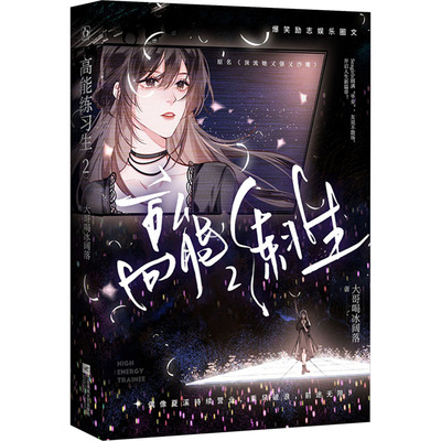 高能练习生 2大哥喝冰阔落9787559468093书籍\/杂志\/报纸/小说/青春/都市/言情/轻小说
