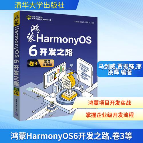鸿蒙HARMONYOS 6开发之路 卷3：项目实践篇马剑威,贾振锋,邢朋辉 编著 编9787302704331