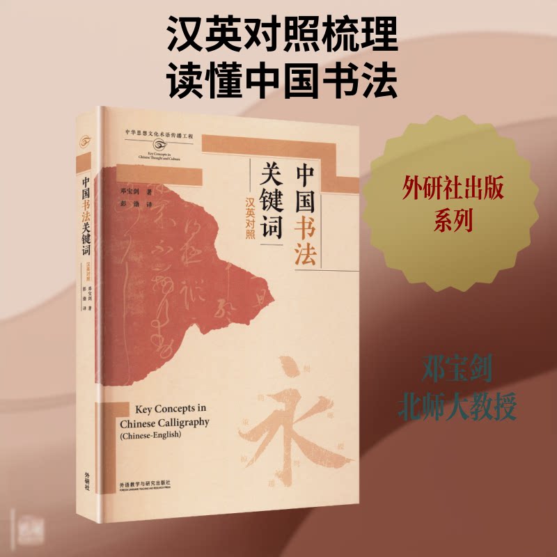 中国书法关键词邓宝剑 著 彭渤 译9787521366969书籍\/杂志\/报纸/艺术/书法/篆刻/字帖书籍