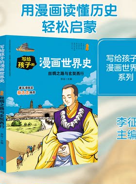 丝绸之路与玄奘西行/写给孩子的漫画世界史李征主编 著 李征 编9787545558623书籍\/杂志\/报纸/历史/中国史/中国通史