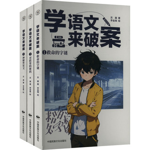 学语文来破案(1-3)苏展 著 李金烽 绘9787512219199书籍\/杂志\/报纸/儿童读物/童书/儿童文学