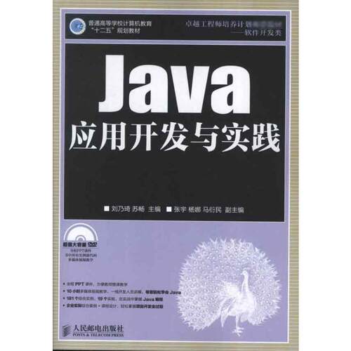 Java应用开发与实践刘乃琦,苏畅 编 著作9787115299215书籍\/杂志\/报纸/自我实现/励志/自我实现
