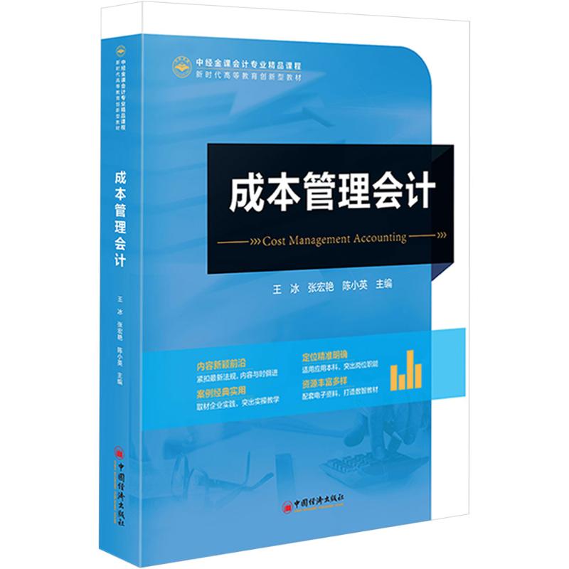 成本管理会计王冰,张宏艳,陈小英 编9787513678711书籍\/杂志\/报纸//教材/教辅//教材/大学教材
