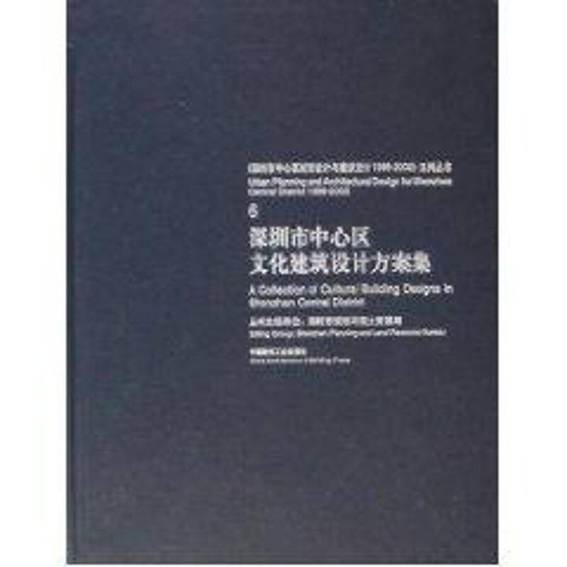 深圳市中心区文化建筑设计方案集[李明主编] 著 著9787112049516书籍\/杂志\/报纸/工业/农业技术/建筑/水利（新）