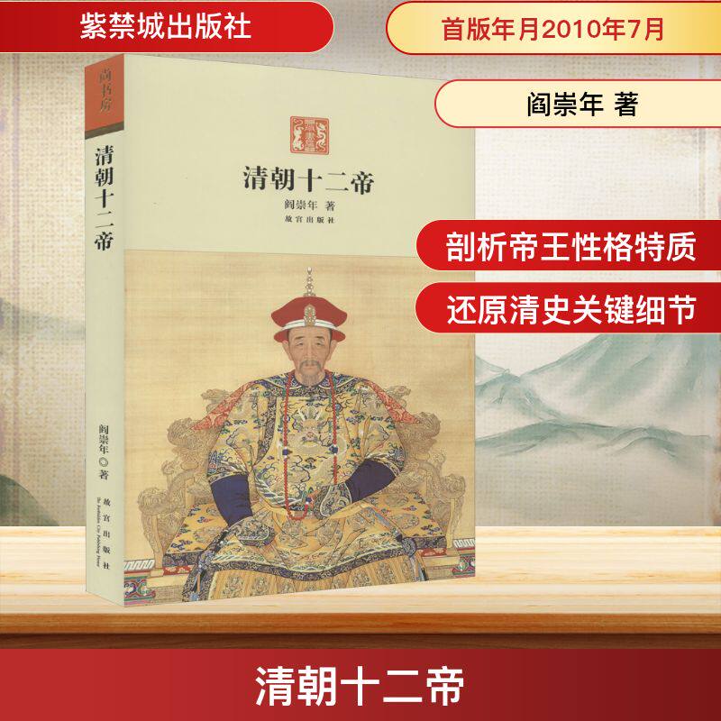 清朝十二帝阎崇年 著9787513400053书籍/杂志/报纸/历史/中国史/中国通史
