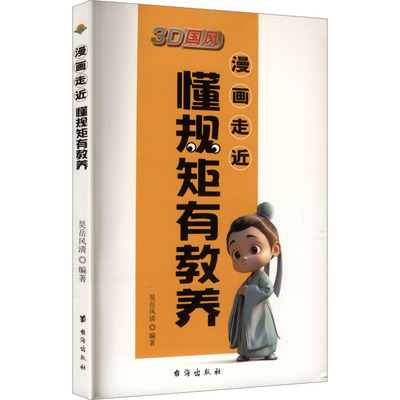 漫画走近懂规矩有教养昊岳风清 编著 编9787516839447书籍\/杂志\/报纸/生活/婚恋