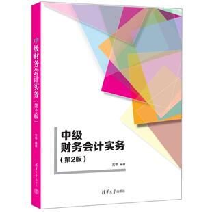 中级财务会计实务（第2版）古华 著9787302674276书籍\/杂志\/报纸//教材/教辅//教材/大学教材