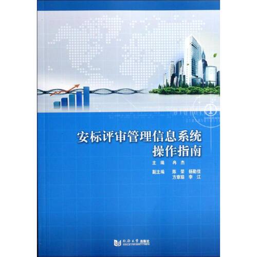 安标评审管理信息系统操作指南无 著9787560855035书籍\/杂志\/报纸/管理/项目管理