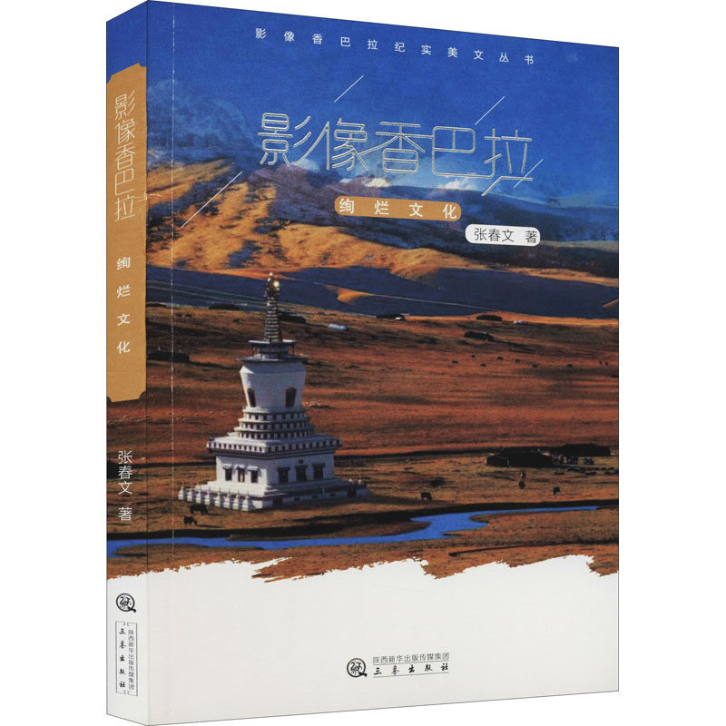 影像香巴拉 绚烂文化张春文9787551821728书籍\/杂志\/报纸/旅游/特色旅游