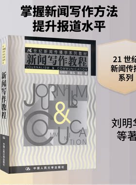 新闻写作教程刘明华 等 著9787300039817书籍\/杂志\/报纸//教材/教辅//教材/大学教材