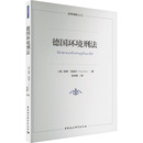 德 法律 保罗·克雷尔9787522706788书籍 报纸 世界各国法律 杂志 德国环境刑法