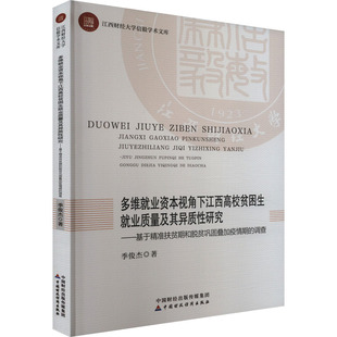多维就业资本视角下江西高校贫困生就业质量及其异质研究——基于精准扶贫期和脱贫巩固叠加疫情期 俊杰9787522326726 调查季