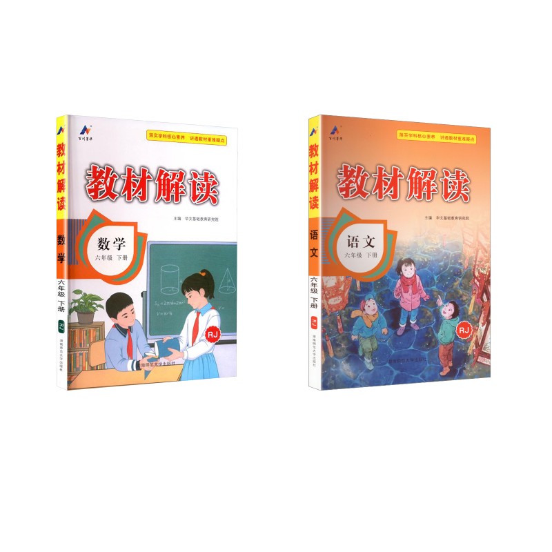 暂AL课标语文+数学6下(人教版)/教材解读本书编写组 著等9787564851545书籍\/杂志\/报纸//教材/教辅//小学教辅