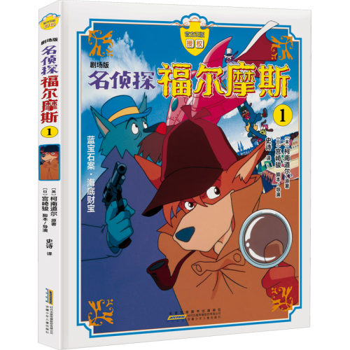 名侦探福尔摩斯 1 剧场版(英)柯南道尔 著 史诗 译9787570722365书籍\/杂志\/报纸/儿童读物/童书/绘本/图画书/少儿动漫书