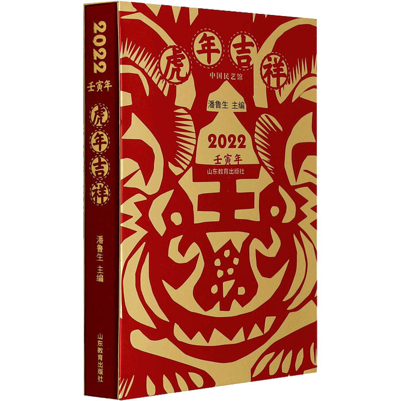 虎年吉祥 2022潘鲁生9787570119097书籍\/杂志\/报纸/艺术/工艺美术（新）,书籍/杂志/报纸,工艺美术（新）,淘宝优惠券,粉丝福利购,淘宝优惠卷