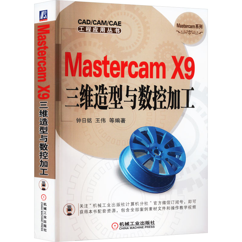 Mastercam X9三维造型与数控加工钟日铭 等 编9787111536864书籍\/杂志\/报纸/计算机/网络/图形图像/多媒体（新）