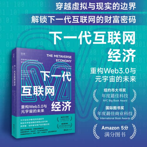 下一代互联网经济：重构WEB3.0与元宇宙的未来