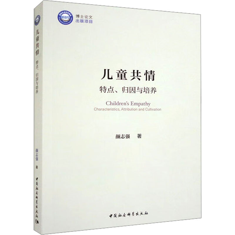 儿童共情 特点、归因与培养颜志强9787522715933书籍\/杂志\/报纸/社会科学/社会科学总论