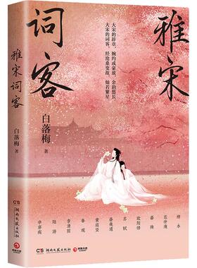 雅宋词客白落梅9787572605918书籍\/杂志\/报纸/文学/文学