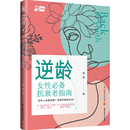 报纸 娱乐时尚 新 女抗衰老指南周倩9787518440702书籍 化妆 杂志 美体 逆龄 美容