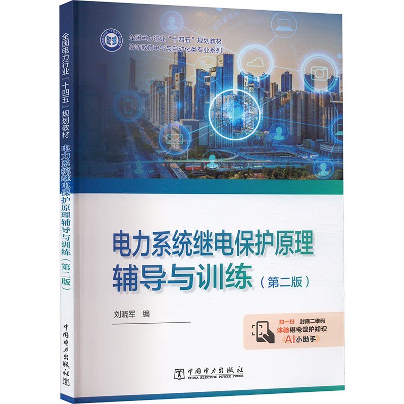 电力系统继电保护原理辅导与训练(第二版)刘晓军 编9787519886165书籍/杂志/报纸/工业/农业技术/建筑/水利(新)