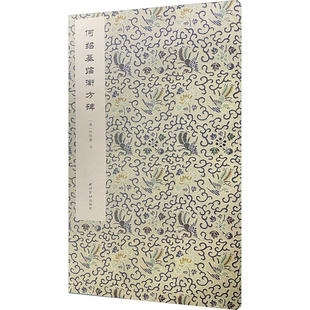 何绍基临衡方碑[清]何绍基9787550831193书籍\/杂志\/报纸/艺术/书法/篆刻/字帖书籍