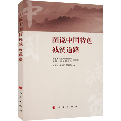 图说中国特色减贫道路乡村振兴局综合司,中国扶贫发展中心,晓 等 编9787010232362书籍\/杂志\/报纸/儿童读物/童书/儿童文学