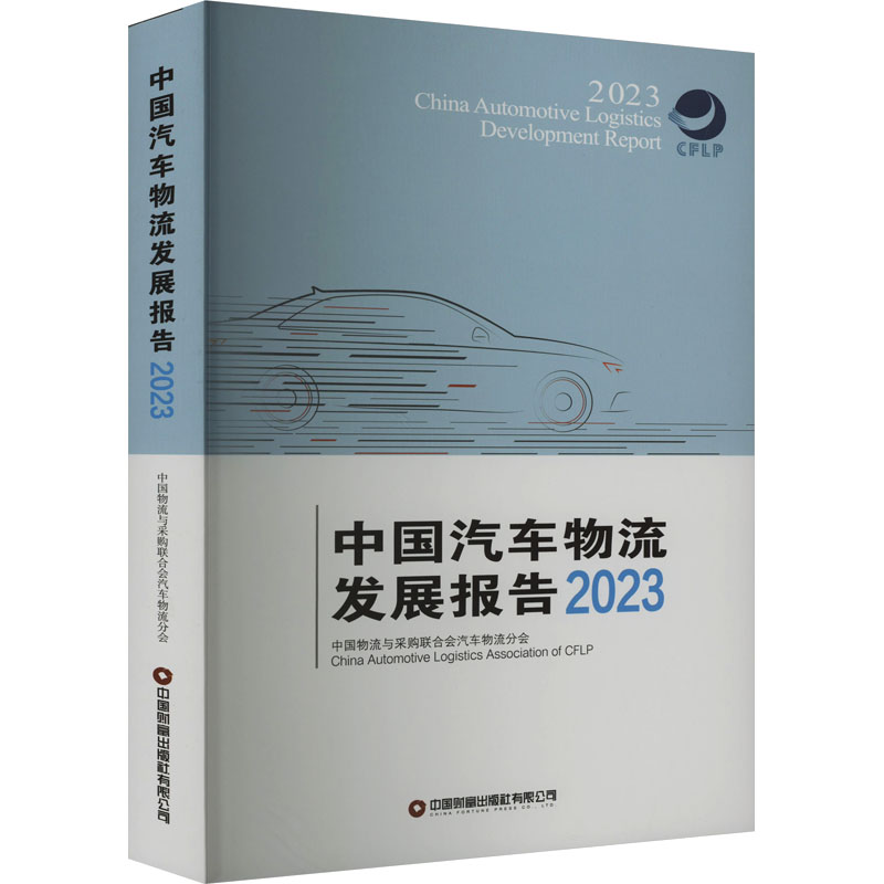 中国汽车物流发展报告 2023中国物流与采购联合会汽车物流分会 编9787504780072书籍\/杂志\/报纸/管理/供应链管理