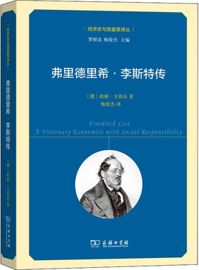 弗里德里希·李斯特传(德)欧根·文得乐(Eugen Wendler) 著 梅俊杰 译9787100179478书籍\/杂志\/报纸/传记/财经人物
